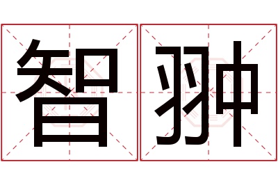 智翀名字寓意