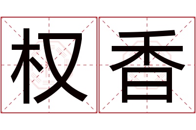 权香名字寓意