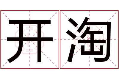 开淘名字寓意 开淘名字寓意
