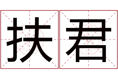 扶君名字寓意 扶君名字寓意