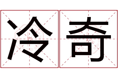 冷奇名字寓意 冷奇名字寓意