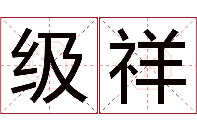 级祥名字寓意 级祥名字寓意