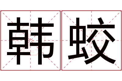 韩蛟名字寓意 韩蛟名字寓意