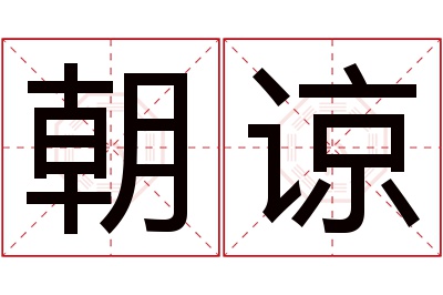 朝谅名字寓意 朝谅名字寓意
