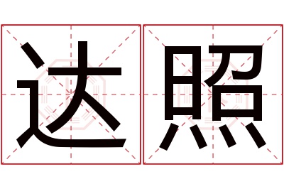 达照名字寓意 达照名字寓意