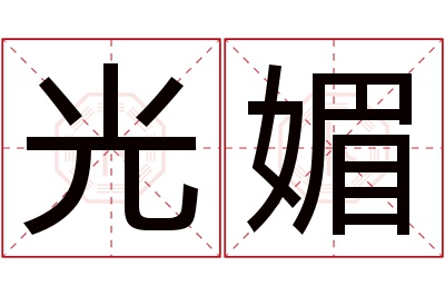 光媚名字寓意 光媚名字寓意