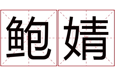 鲍婧名字寓意 鲍婧名字寓意