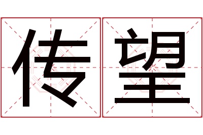 传望名字寓意