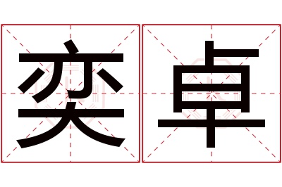 奕卓名字寓意