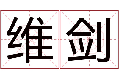 维剑名字寓意