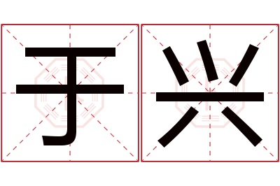 于兴名字寓意 于兴名字寓意