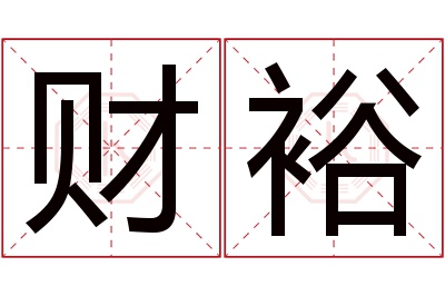 财裕名字寓意