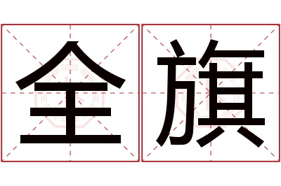 全旗名字寓意