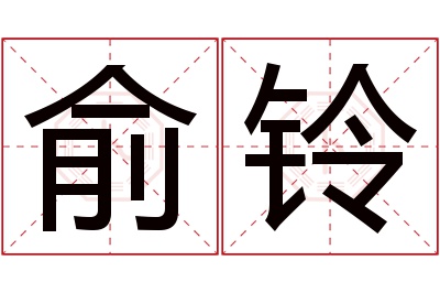 俞铃名字寓意 俞铃名字寓意