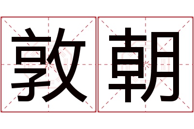 敦朝名字寓意