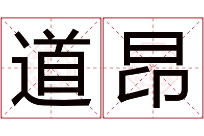 道昂名字寓意 道昂名字寓意