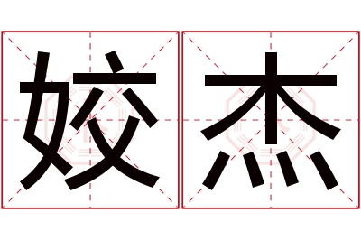 姣杰名字寓意 姣杰名字寓意