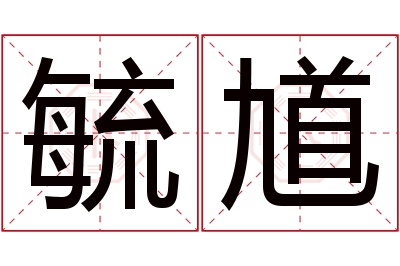 毓馗名字寓意 毓馗名字寓意