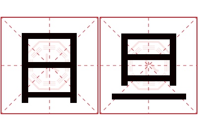 日旦名字寓意