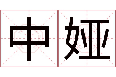 中娅名字寓意 中娅名字寓意