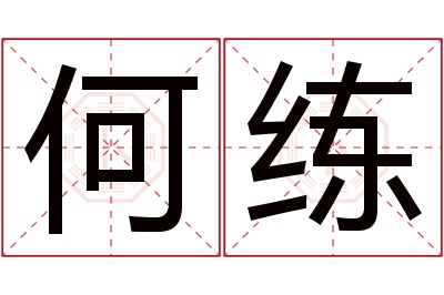 何练名字寓意