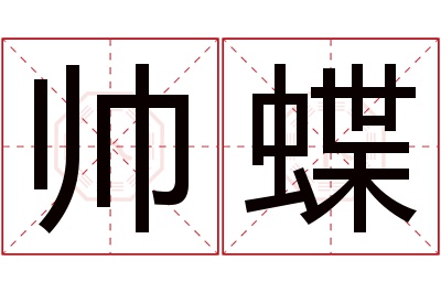帅蝶名字寓意 帅蝶名字寓意