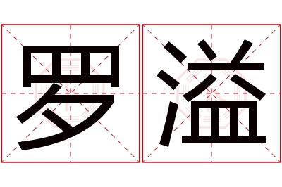 罗溢名字寓意 罗溢名字寓意