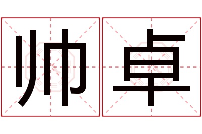 帅卓名字寓意