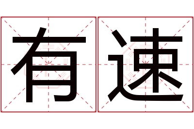 有速名字寓意 有速名字寓意