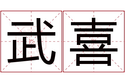 武喜名字寓意 武喜名字寓意