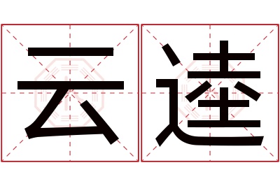 云逵名字寓意 云逵名字寓意