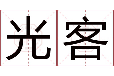 光客名字寓意