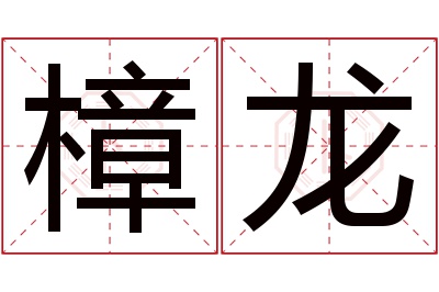 樟龙名字寓意