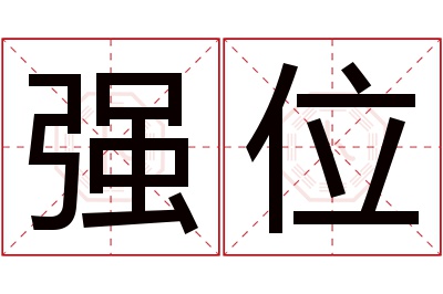 强位名字寓意