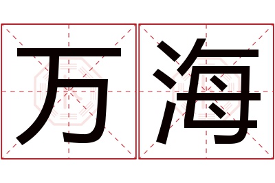 万海名字寓意