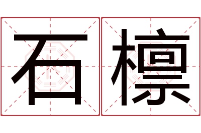 石檩名字寓意 石檩名字寓意