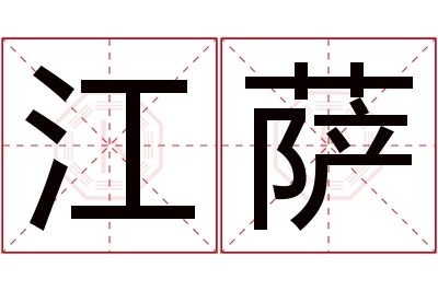 江萨名字寓意