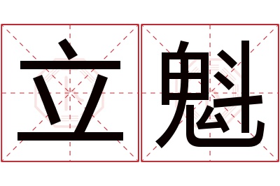 立魁名字寓意 立魁名字寓意