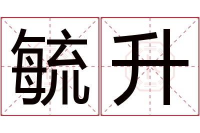 毓升名字寓意
