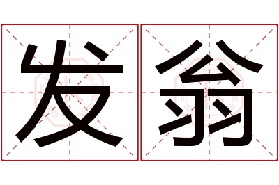 发翁名字寓意 发翁名字寓意