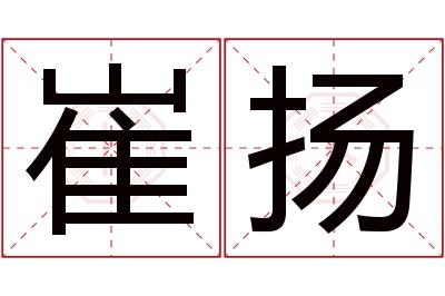 崔扬名字寓意 崔扬名字寓意
