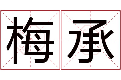 梅承名字寓意 梅承名字寓意