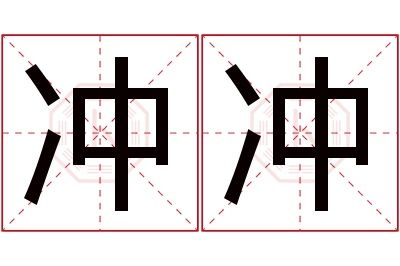 冲冲名字寓意