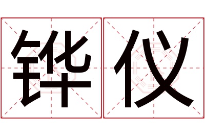 铧仪名字寓意 铧仪名字寓意