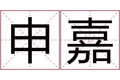 申嘉名字寓意