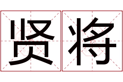 贤将名字寓意