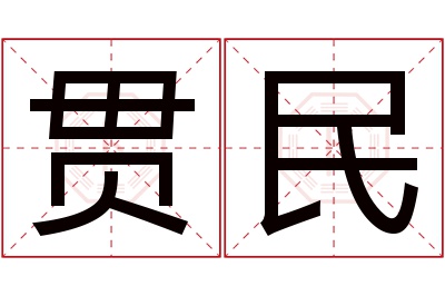 贯民名字寓意 贯民名字寓意