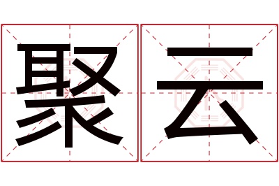 聚云名字寓意 聚云名字寓意