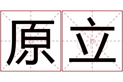 原立名字寓意