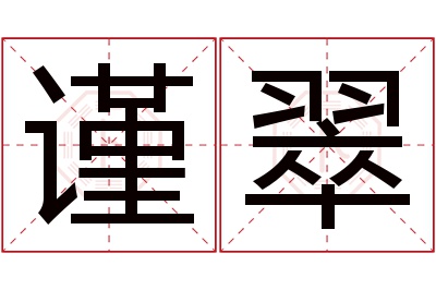 谨翠名字寓意